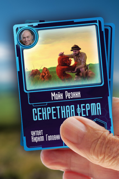 Секретная ферма - Майк Резник - современные аудиокниги попаданцы мр3 слушать на лучшем сайте booksaudio-online.com