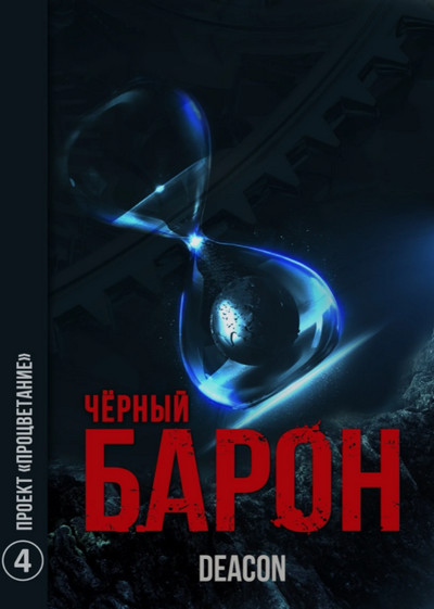 Чёрный Барон. Проект «Процветание» - Дикон Шерола (книга 4) - современные аудиокниги попаданцы мр3 слушать на лучшем сайте booksaudio-online.com