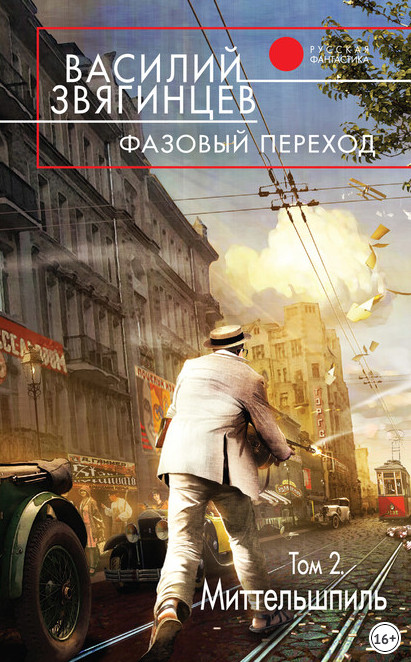 Фазовый переход. Том 2. «Миттельшпиль» - Василий Звягинцев (книга 21.2) - современные аудиокниги попаданцы мр3 слушать на лучшем сайте booksaudio-online.com