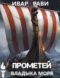 Прометей. Владыка морей - Ивар Рави (книга 5) - современные аудиокниги попаданцы мр3 слушать на лучшем сайте booksaudio-online.com