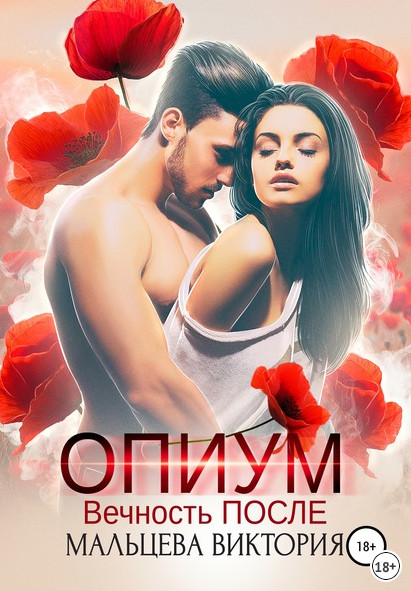 Опиум. Вечность после - Виктория Мальцева (книга 2) - современные аудиокниги попаданцы мр3 слушать на лучшем сайте booksaudio-online.com