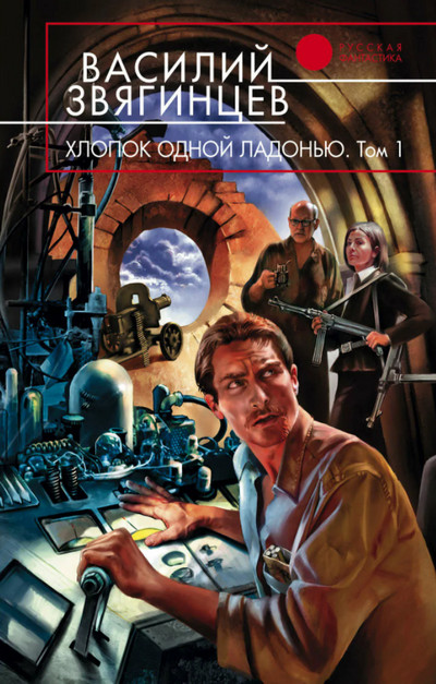 Хлопок одной ладонью - Василий Звягинцев (книга 13) - современные аудиокниги попаданцы мр3 слушать на лучшем сайте booksaudio-online.com