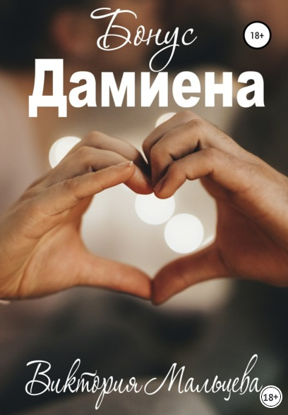 Опиум. Бонус Дамиена - Виктория Мальцева (книга 3) - современные аудиокниги попаданцы мр3 слушать на лучшем сайте booksaudio-online.com