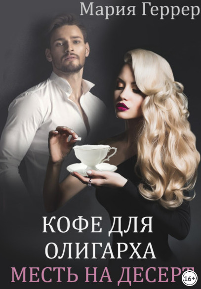 Кофе для олигарха. Месть на десерт - Мария Геррер - современные аудиокниги попаданцы мр3 слушать на лучшем сайте booksaudio-online.com