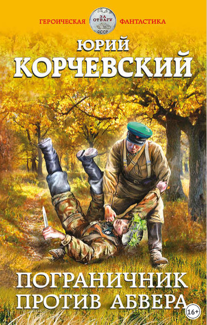 Погранец. Пограничник против Абвера - Юрий Корчевский (книга 2) - современные аудиокниги попаданцы мр3 слушать на лучшем сайте booksaudio-online.com