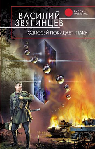 Одиссей покидает Итаку . Часть 2. - Василий Звягинцев (книга 1.2) - современные аудиокниги попаданцы мр3 слушать на лучшем сайте booksaudio-online.com