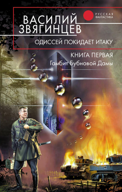 Гамбит Бубновой Дамы . Часть 1. - Василий Звягинцев (книга 1.1) - современные аудиокниги попаданцы мр3 слушать на лучшем сайте booksaudio-online.com