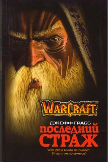 Последний страж. World of Warcraft - Джефф Грабб - современные аудиокниги попаданцы мр3 слушать на лучшем сайте booksaudio-online.com