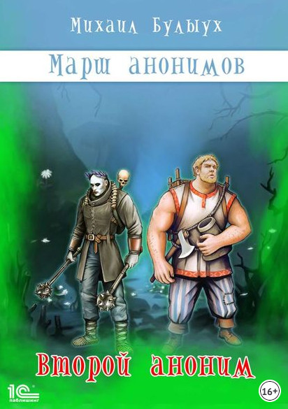 Марш анонимов. Второй аноним - Михаил Булыух (книга 2) - современные аудиокниги попаданцы мр3 слушать на лучшем сайте booksaudio-online.com