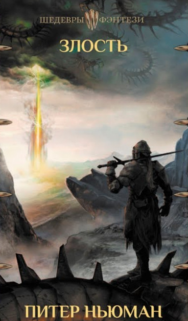 Трилогия Странника. Злость - Питер Ньюман (книга 2) - современные аудиокниги попаданцы мр3 слушать на лучшем сайте booksaudio-online.com