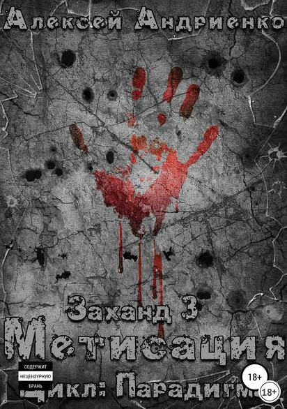 Парадигма. Заханд. Метисация - Алексей Лаэндэл (книга 3) - современные аудиокниги попаданцы мр3 слушать на лучшем сайте booksaudio-online.com