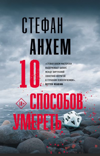 Фабиан Риск. 10 способов умереть - Стефан Анхем - современные аудиокниги попаданцы мр3 слушать на лучшем сайте booksaudio-online.com