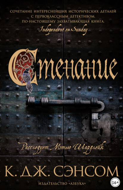 Мэтью Шардлейк. Стенание - Кристофер Джон Сэнсом - современные аудиокниги попаданцы мр3 слушать на лучшем сайте booksaudio-online.com