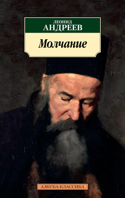 Молчание - Леонид Андреев - современные аудиокниги попаданцы мр3 слушать на лучшем сайте booksaudio-online.com