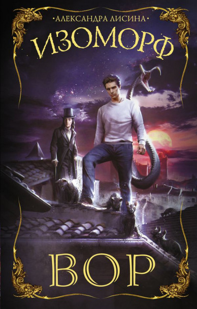 Изоморф. Вор - Александра Лисина (книга 1) - современные аудиокниги попаданцы мр3 слушать на лучшем сайте booksaudio-online.com