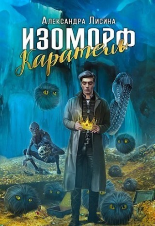 Изоморф. Каратель - Александра Лисина (книга 2) - современные аудиокниги попаданцы мр3 слушать на лучшем сайте booksaudio-online.com