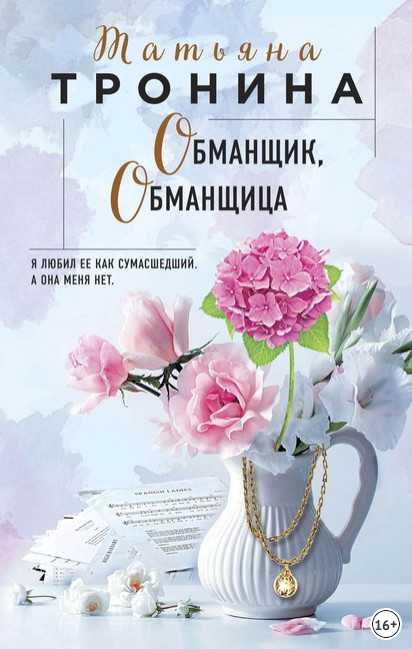 Обманщик, обманщица - Татьяна Тронина - современные аудиокниги попаданцы мр3 слушать на лучшем сайте booksaudio-online.com