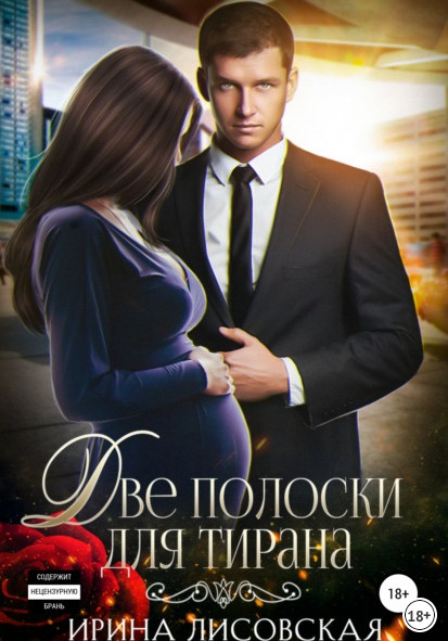 Две полоски для тирана - Ирина Лисовская - современные аудиокниги попаданцы мр3 слушать на лучшем сайте booksaudio-online.com