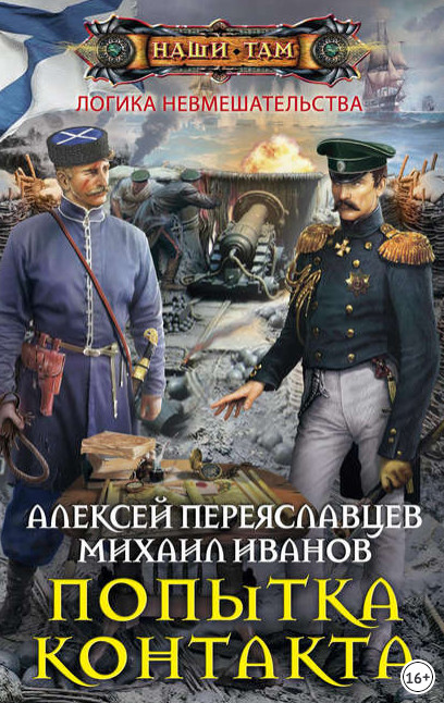 Логика невмешательства. Попытка контакта - А. Переяславцев, М. Иванов (1) - современные аудиокниги попаданцы мр3 слушать на лучшем сайте booksaudio-online.com