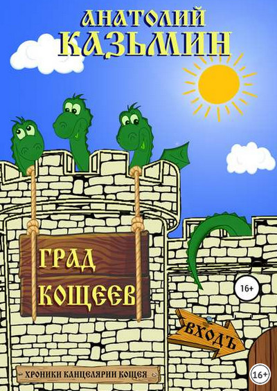 Аудиокнига Град Кощеев - Анатолий Казьмин (книга 2) - современные аудиокниги попаданцы мр3 слушать на лучшем сайте booksaudio-online.com