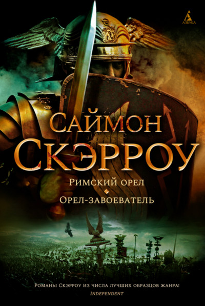 Орёл. Орёл-завоеватель - Саймон Скэрроу (книга 2) - современные аудиокниги попаданцы мр3 слушать на лучшем сайте booksaudio-online.com