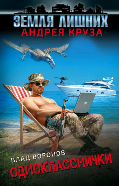 Земля лишних. Однокласснички - Влад Воронов (книга 1) - современные аудиокниги попаданцы мр3 слушать на лучшем сайте booksaudio-online.com