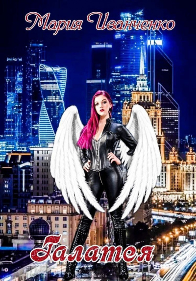 Галатея - Мария Иванченко - современные аудиокниги попаданцы мр3 слушать на лучшем сайте booksaudio-online.com