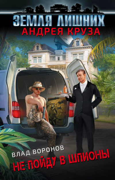 Земля лишних. Не пойду в шпионы - Влад Воронов (книга 2) - современные аудиокниги попаданцы мр3 слушать на лучшем сайте booksaudio-online.com