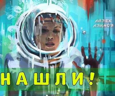 Нашли! - Айзек Азимов - современные аудиокниги попаданцы мр3 слушать на лучшем сайте booksaudio-online.com