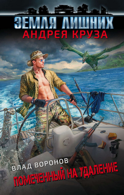 Земля лишних. Помеченный на удаление - Влад Воронов (книга 3) - современные аудиокниги попаданцы мр3 слушать на лучшем сайте booksaudio-online.com
