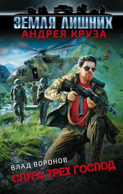 Земля лишних. Слуга трех господ - Влад Воронов (книга 4) - современные аудиокниги попаданцы мр3 слушать на лучшем сайте booksaudio-online.com