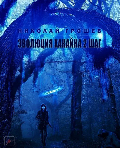 Велес. Эволюция Хакайна. Шаг 2 - Николай Грошев (книга 7) - современные аудиокниги попаданцы мр3 слушать на лучшем сайте booksaudio-online.com