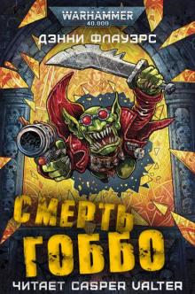 Смерть Гоббо - Дэнни Флауэрс - современные аудиокниги попаданцы мр3 слушать на лучшем сайте booksaudio-online.com