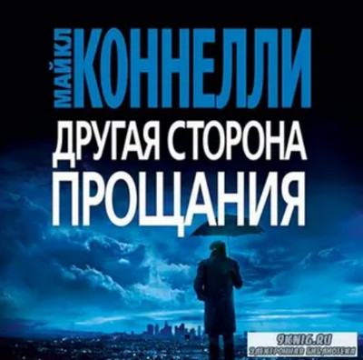 Гарри Босх. Другая сторона прощания - Майкл Коннелли - современные аудиокниги попаданцы мр3 слушать на лучшем сайте booksaudio-online.com