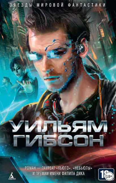 Муравейник. Нейромант - Уильям Гибсон (книга 1) - современные аудиокниги попаданцы мр3 слушать на лучшем сайте booksaudio-online.com