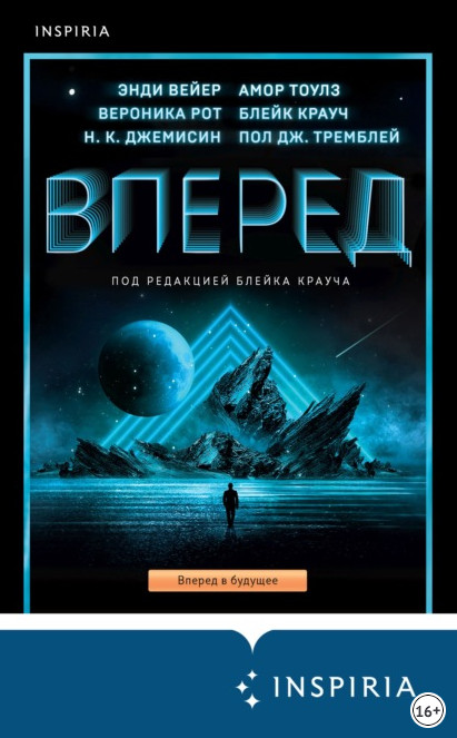 Вперед. Сборник - современные аудиокниги попаданцы мр3 слушать на лучшем сайте booksaudio-online.com
