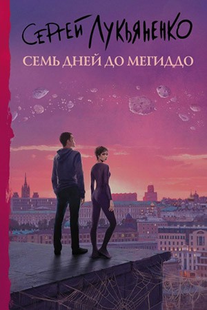 Измененные. Семь дней до Мегиддо - Сергей Лукьяненко (1) - современные аудиокниги попаданцы мр3 слушать на лучшем сайте booksaudio-online.com