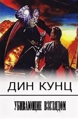 Убивающие взглядом - Дин Кунц - современные аудиокниги попаданцы мр3 слушать на лучшем сайте booksaudio-online.com