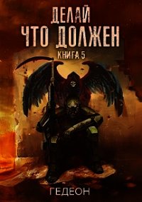 Делай, что должен - Александр и Евгения Гедеон (5) - современные аудиокниги попаданцы мр3 слушать на лучшем сайте booksaudio-online.com