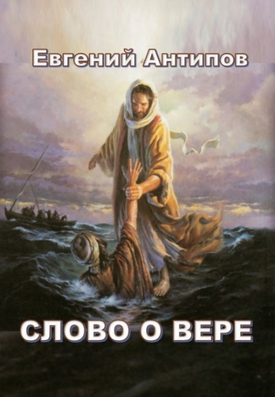Слово о Вере - Евгений Антипов - современные аудиокниги попаданцы мр3 слушать на лучшем сайте booksaudio-online.com