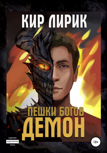 Пешки богов. Демон - Кир Лирик (книга 2) - современные аудиокниги попаданцы мр3 слушать на лучшем сайте booksaudio-online.com