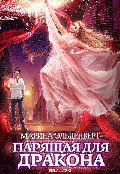 Парящая для дракона-2 - Марина Эльденберт (книга 2) - современные аудиокниги попаданцы мр3 слушать на лучшем сайте booksaudio-online.com
