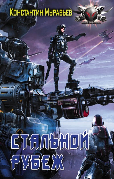 Стальной Рубеж - Константин Муравьев - современные аудиокниги попаданцы мр3 слушать на лучшем сайте booksaudio-online.com