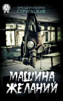 Машина желаний - Аркадий Стругацкий - современные аудиокниги попаданцы мр3 слушать на лучшем сайте booksaudio-online.com