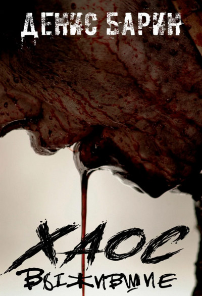 Хаос. Выжившие - Денис Барин - современные аудиокниги попаданцы мр3 слушать на лучшем сайте booksaudio-online.com