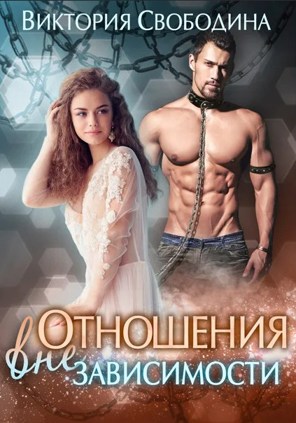 Отношения вне зависимости - Виктория Свободина - современные аудиокниги попаданцы мр3 слушать на лучшем сайте booksaudio-online.com