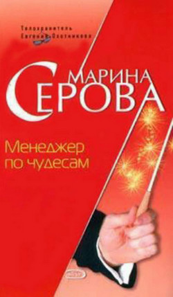Менеджер по чудесам - Марина Серова - современные аудиокниги попаданцы мр3 слушать на лучшем сайте booksaudio-online.com