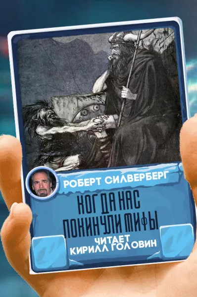 Когда нас покинули мифы - Роберт Силверберг - современные аудиокниги попаданцы мр3 слушать на лучшем сайте booksaudio-online.com