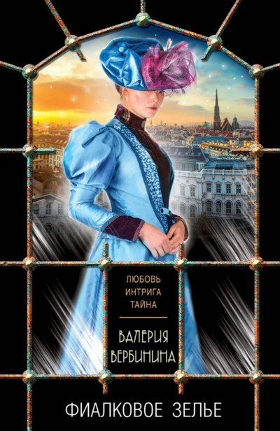 Полина Серова. Фиалковое зелье - Валерия Вербинина - современные аудиокниги попаданцы мр3 слушать на лучшем сайте booksaudio-online.com