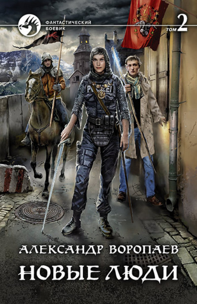 Новые люди - Александр Воропаев (книга 2) - современные аудиокниги попаданцы мр3 слушать на лучшем сайте booksaudio-online.com